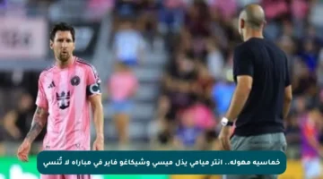 خماسية مهولة.. إنتر ميامي يذل ميسي وشيكاغو فاير في مباراة لا تُنسى